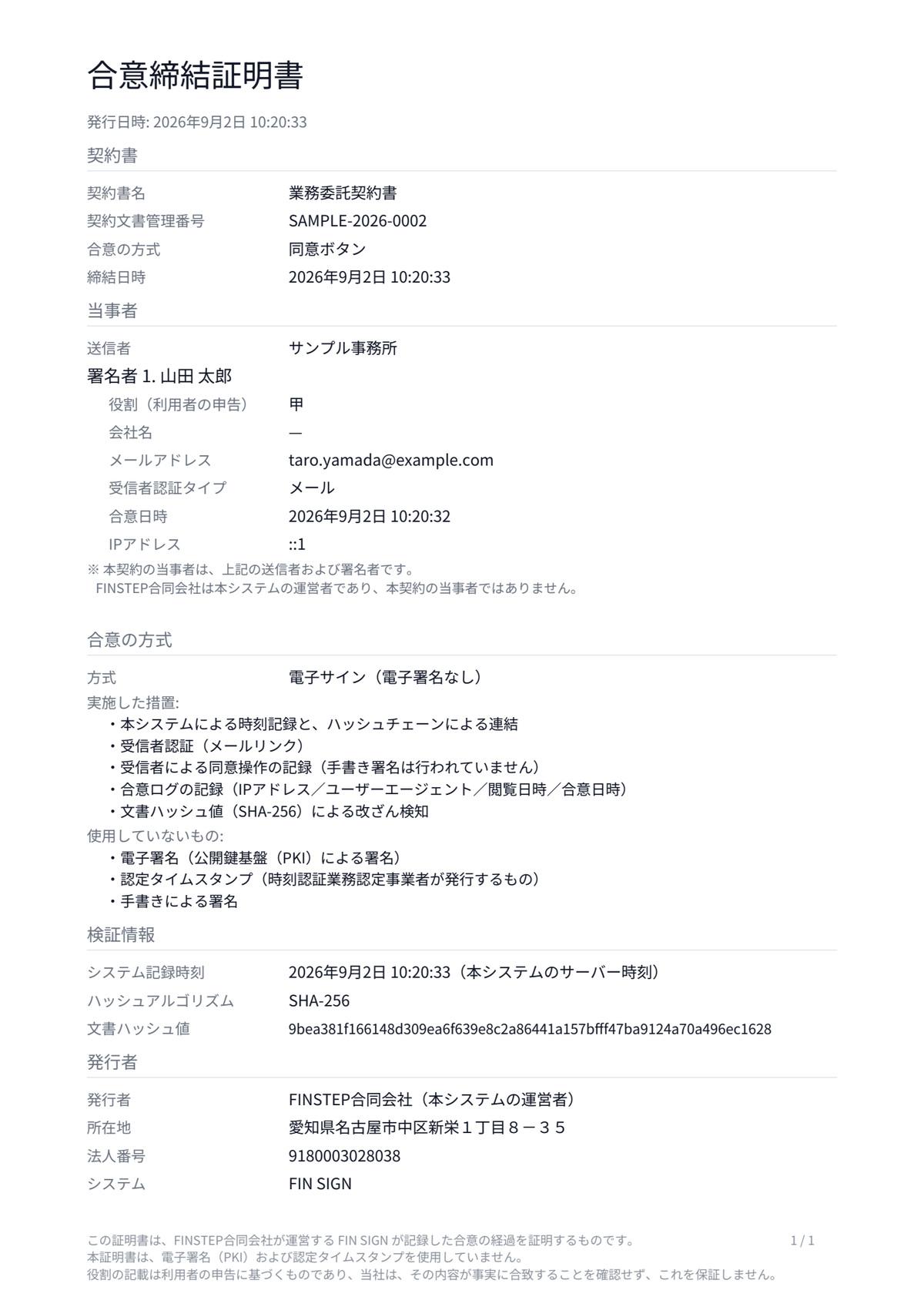 合意締結証明書。契約書名・管理番号・締結日時・当事者・合意の方式・文書ハッシュ値・発行者が記載された証明書面