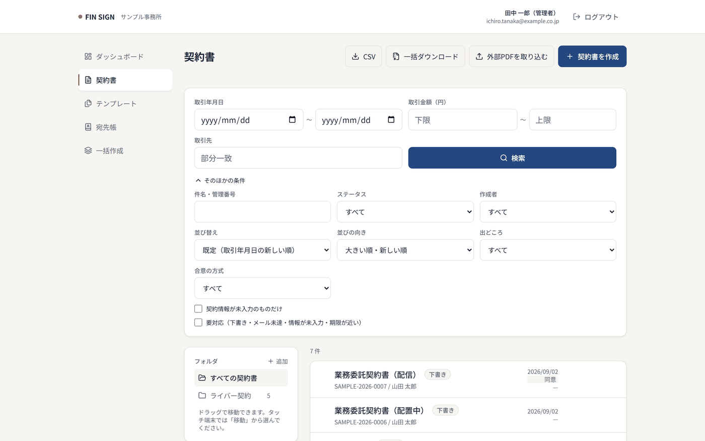 契約書一覧画面。検索条件を開き、日付・金額・相手方で締結済みの契約書を絞り込める
