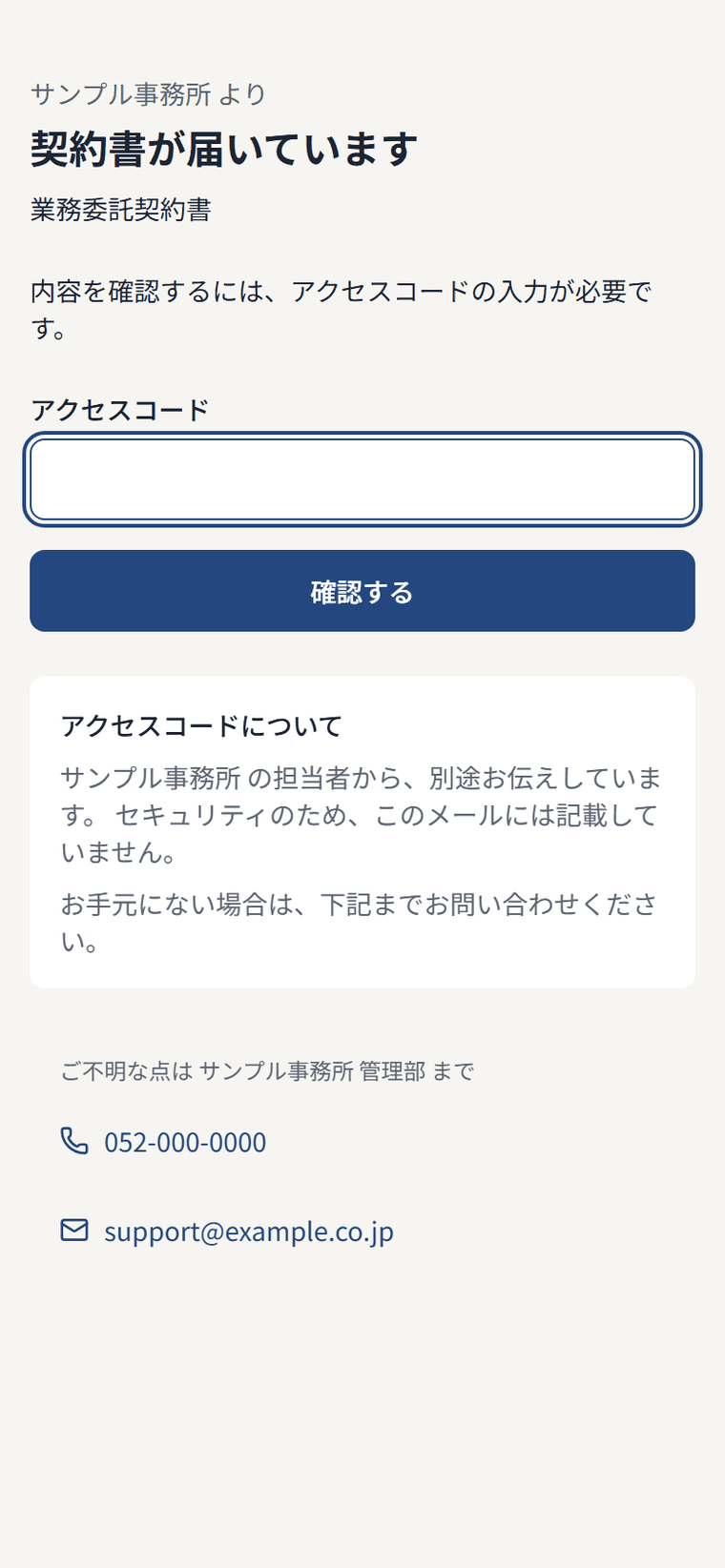 アクセスコードの入力画面。担当者から別途伝えられたコードを入力しないと契約書を開けない