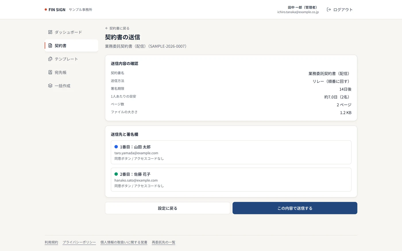 送信前の最終確認画面。契約書名・宛先・合意の方式を確認して送信ボタンを押す